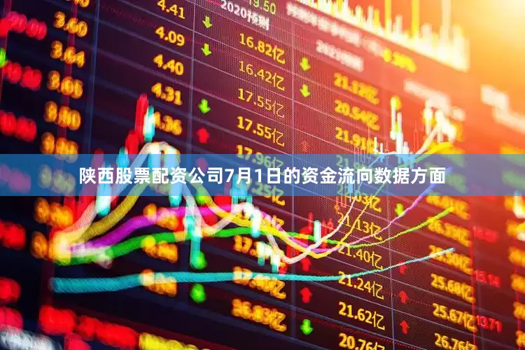 陕西股票配资公司7月1日的资金流向数据方面