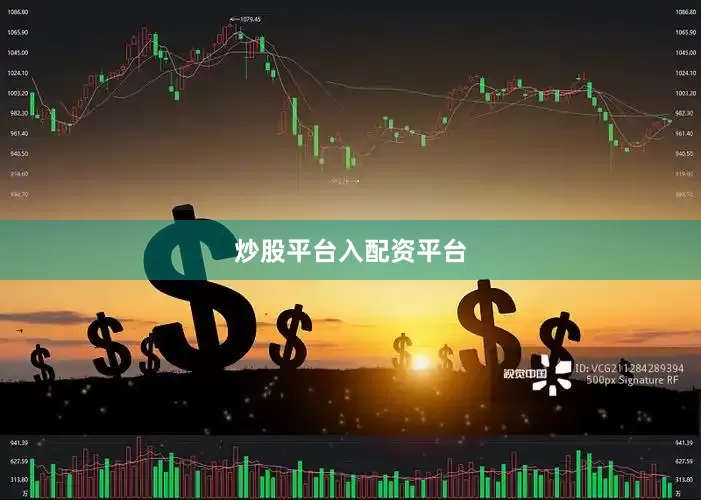 炒股平台入配资平台