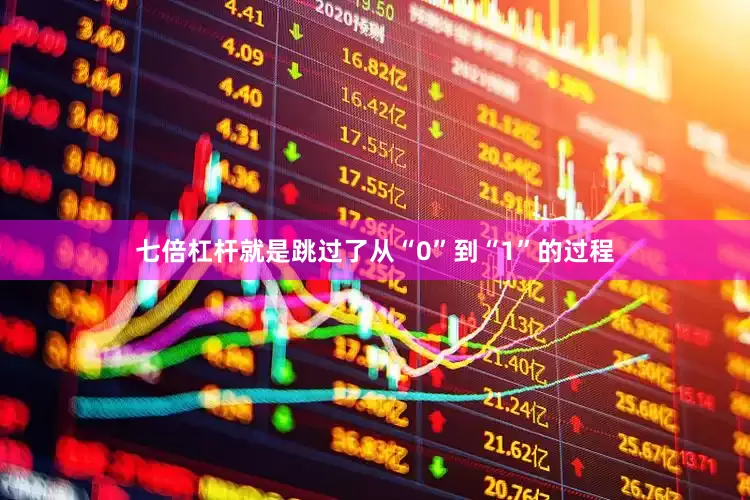 七倍杠杆就是跳过了从“0”到“1”的过程