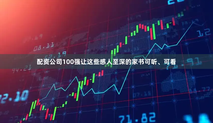 配资公司100强让这些感人至深的家书可听、可看