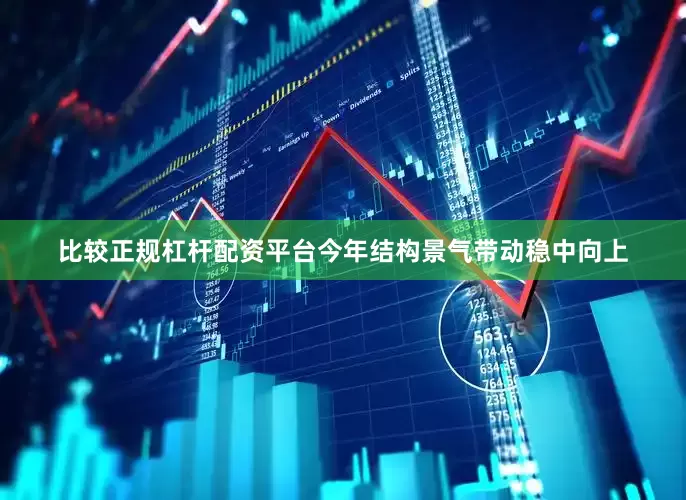 比较正规杠杆配资平台今年结构景气带动稳中向上