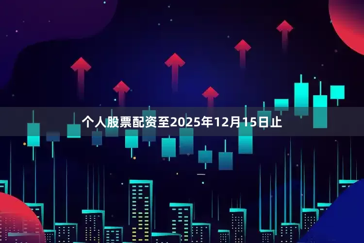 个人股票配资至2025年12月15日止