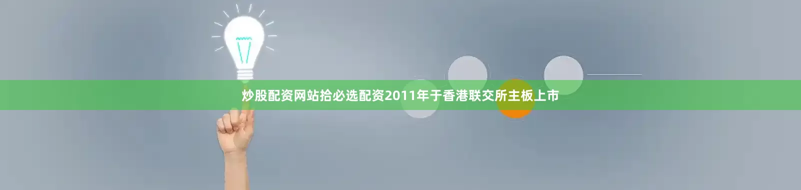 炒股配资网站拾必选配资2011年于香港联交所主板上市
