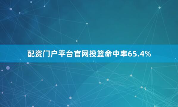 配资门户平台官网投篮命中率65.4%