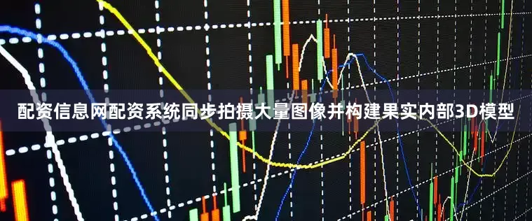 配资信息网配资系统同步拍摄大量图像并构建果实内部3D模型