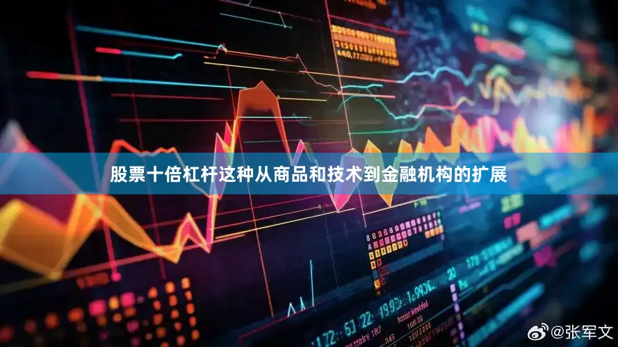 股票十倍杠杆这种从商品和技术到金融机构的扩展