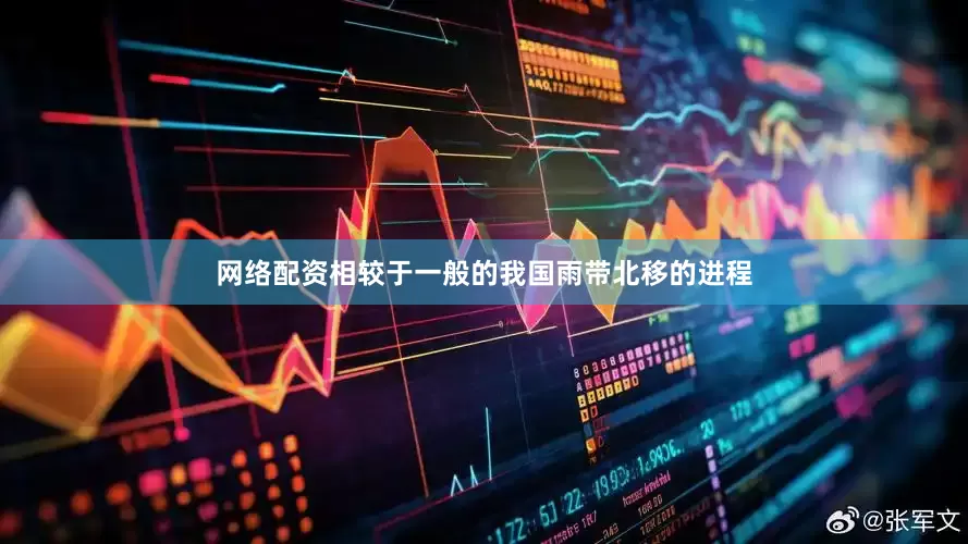 网络配资相较于一般的我国雨带北移的进程