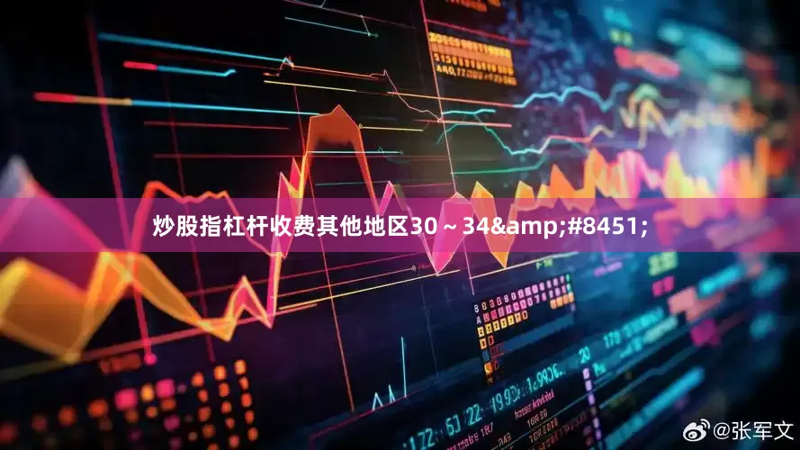 炒股指杠杆收费其他地区30～34&#8451;