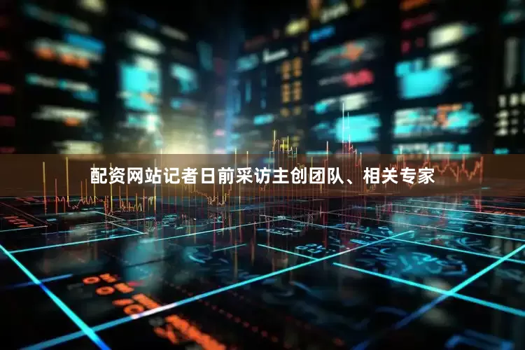 配资网站记者日前采访主创团队、相关专家