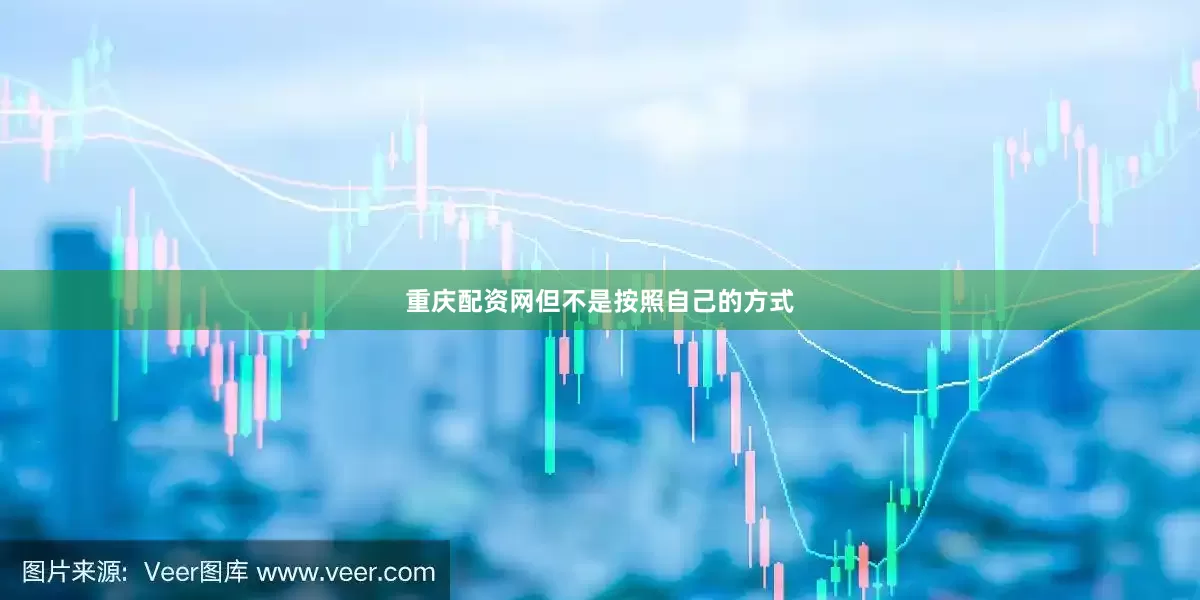 重庆配资网但不是按照自己的方式