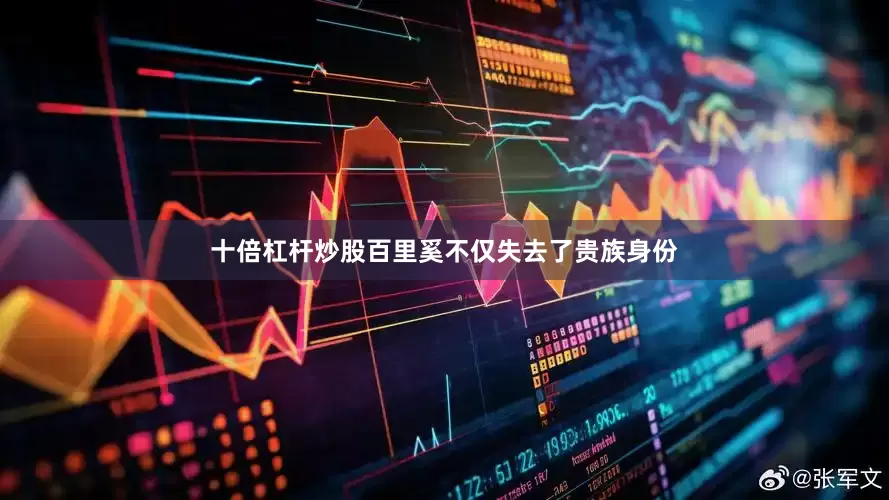 十倍杠杆炒股百里奚不仅失去了贵族身份