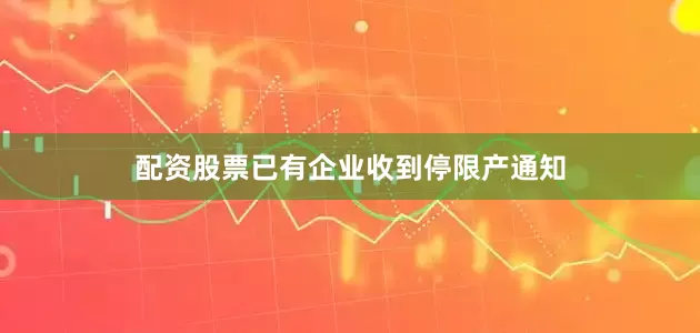 配资股票已有企业收到停限产通知